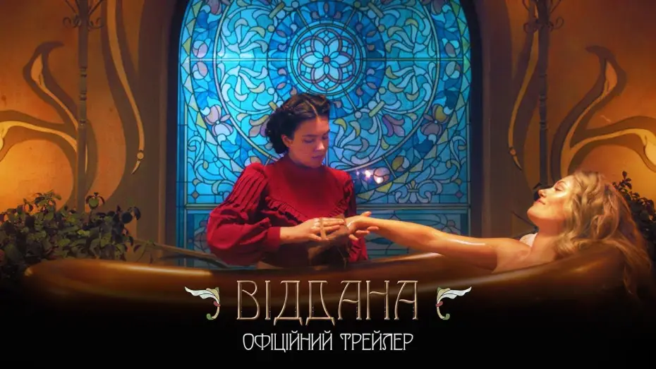 Wideo do filmu Zniewolona: Felix Austria — Віддана (2020) | Офіційний український трейлер