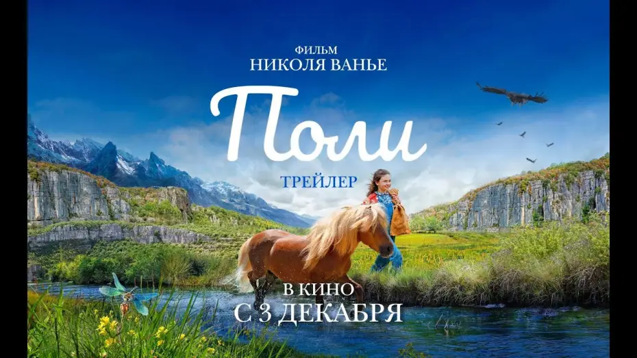 Wideo do filmu Poly — Трейлер №2