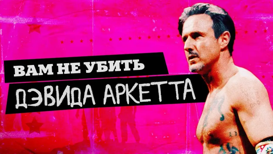 Wideo do filmu You Cannot Kill David Arquette — Вам не убить Дэвида Аркетта - Русский трейлер (2020)