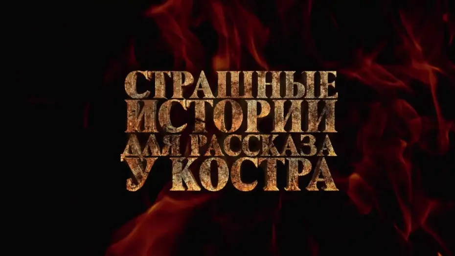 Wideo do filmu Qarakoz — СТРАШНЫЕ ИСТОРИИ ДЛЯ РАССКАЗА У КОСТРА (2020) - трейлер HD