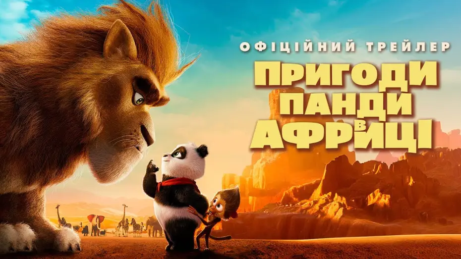 Wideo do filmu Panda i afrykańska banda — Офіційний трейлер