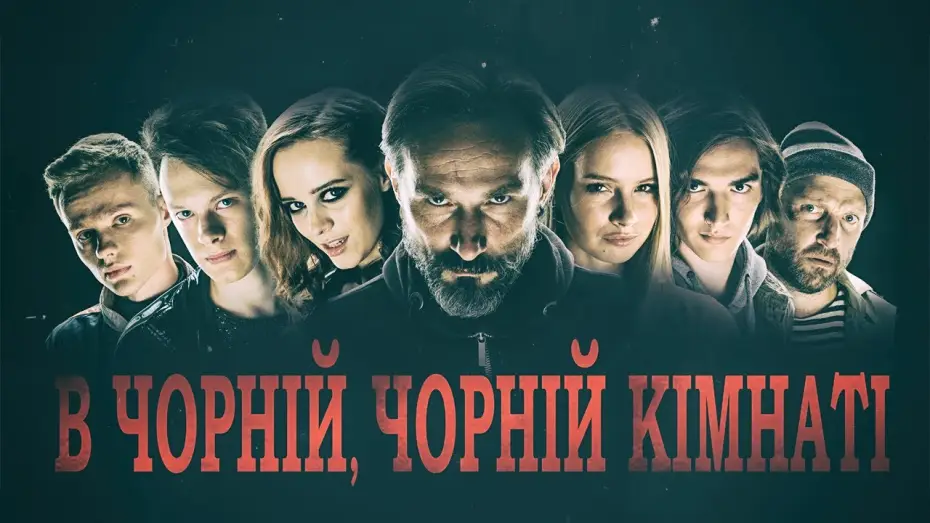 Wideo do filmu В Чорній, Чорній Кімнаті — В Чорній, Чорній Кімнаті (2020) | Офіційний український трейлер