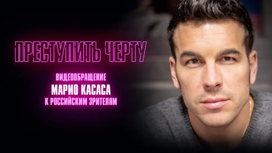 Wideo do filmu No matarás — Тизер №2. Марио Касас с видеообращением российским зрителям