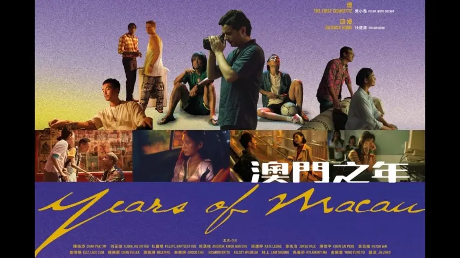 Wideo do filmu 澳門之年 — Years of Macau BTS
