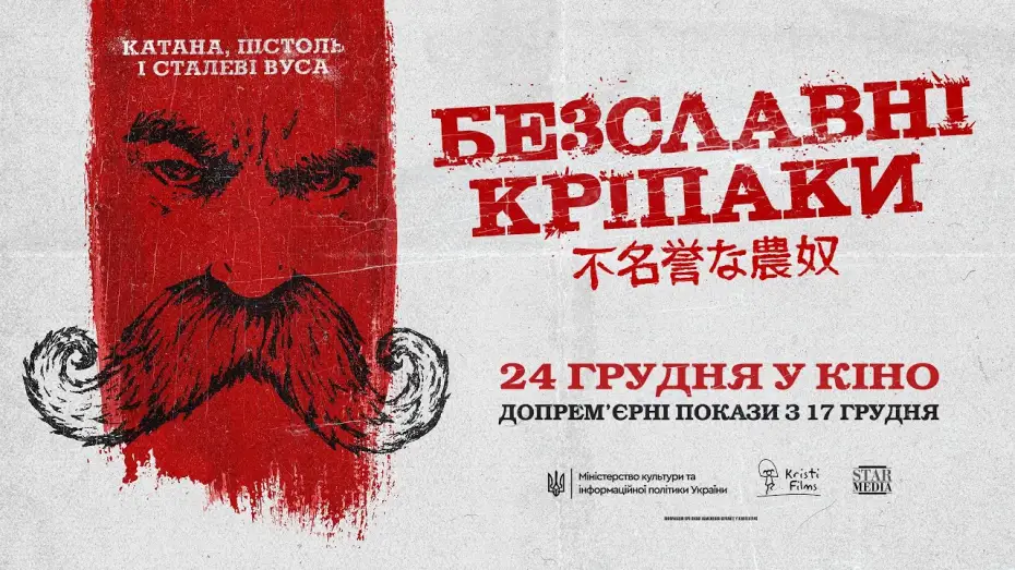 Wideo do filmu Безславні кріпаки — Офіційний трейлер