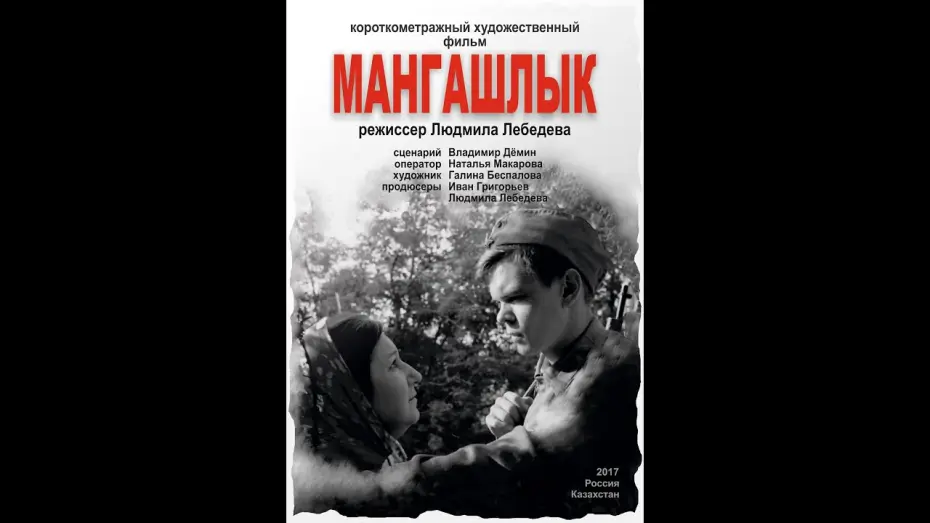Wideo do filmu Мангашлык — Короткометражный игровой фильм "Мангашлык" (ВКСР)