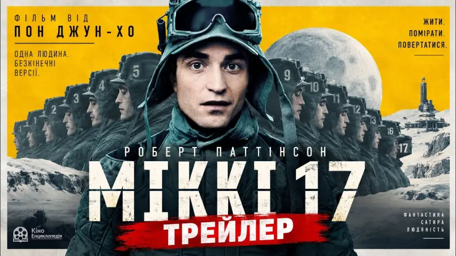 Wideo do filmu Mickey 17 — МІКІ 17, трейлер