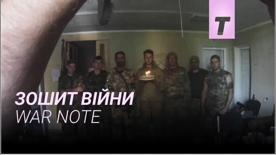Wideo do filmu Зошит війни — Зошит війни / War Note
