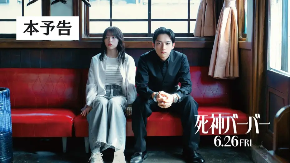 Wideo do filmu 死神バーバー — 【本予告】映画『死神バーバー』6月26日(金)公開！
