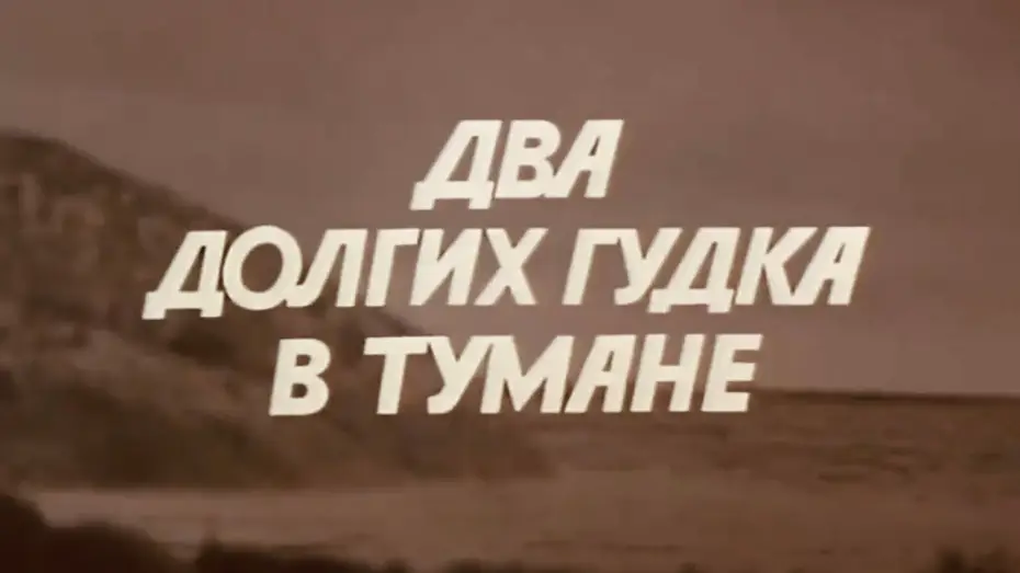 Wideo do filmu Два долгих гудка в тумане — Два долгих гудка в тумане. Фильм 1980 года. Трейлер
