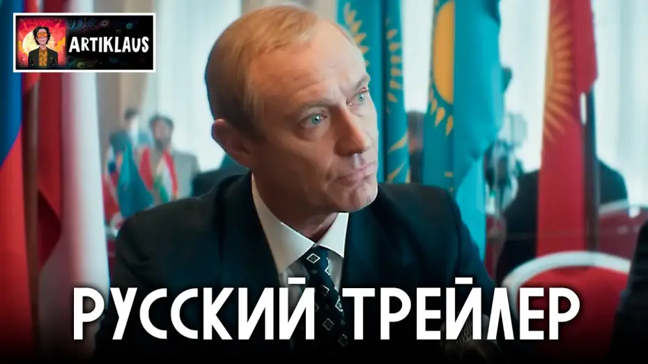 Wideo do filmu Czarnoksiężnik z Kremla — Кремлевский волшебник (русский трейлер)