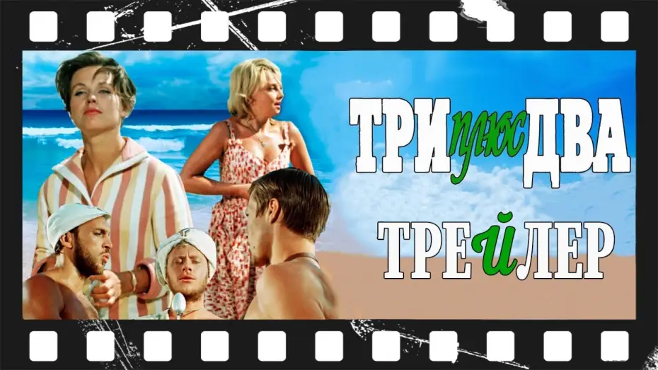 Wideo do filmu Три плюс два — Три плюс два (1963) | Трейлер