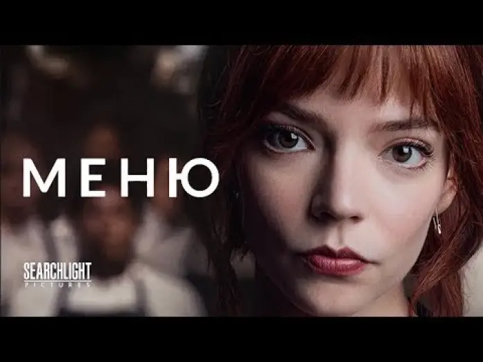 Wideo do filmu Menu — трейлер американского комедийного хоррора МЕНЮ, в кино то ли будет, то ли нет