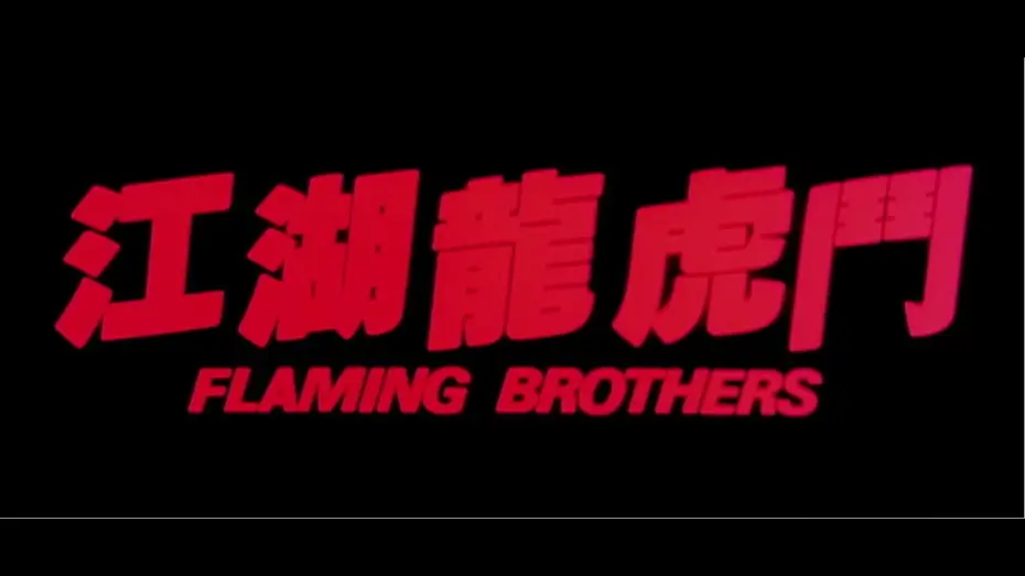 Wideo do filmu 江湖龍虎鬥 — [Trailer] 江湖龍虎鬥 Flaming Brothers