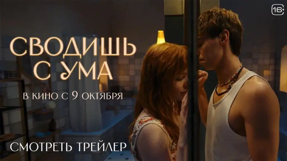 Wideo do filmu Сводишь с ума — Сводишь с ума | Официальный трейлер | В кино с 9 октября