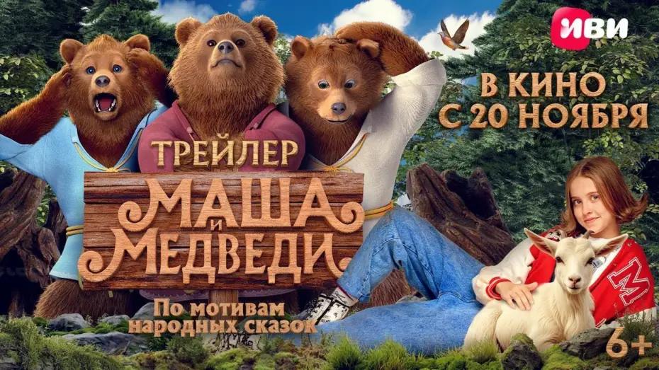 Wideo do filmu Маша и Медведи — Маша и Медведи | Трейлер