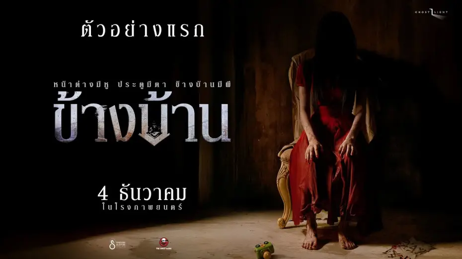 Wideo do filmu ข้างบ้าน — First Trailer: Next Door | The Ghost Studio