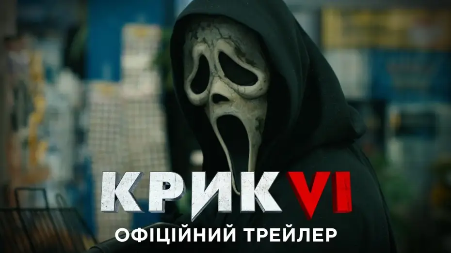 Wideo do filmu Krzyk VI — Офіційний трейлер №2