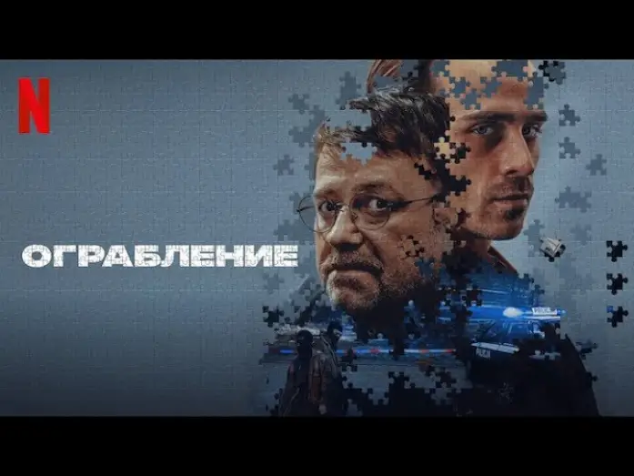 Wideo do filmu Napad — Ограбление - дублированный трейлер | фильм 2024 | Netflix