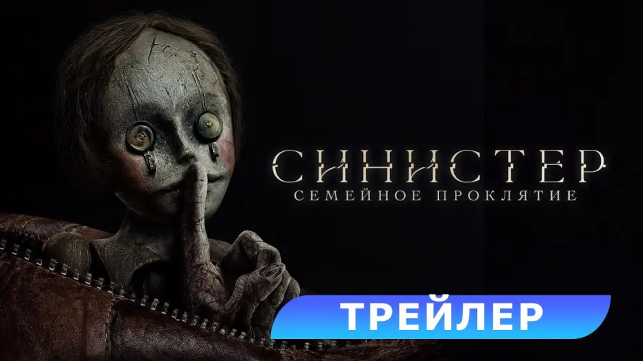Wideo do filmu Bagman. Istota zła — Синистер. Семейное проклятие. Трейлер. В кино с 3 июля. HD 18+