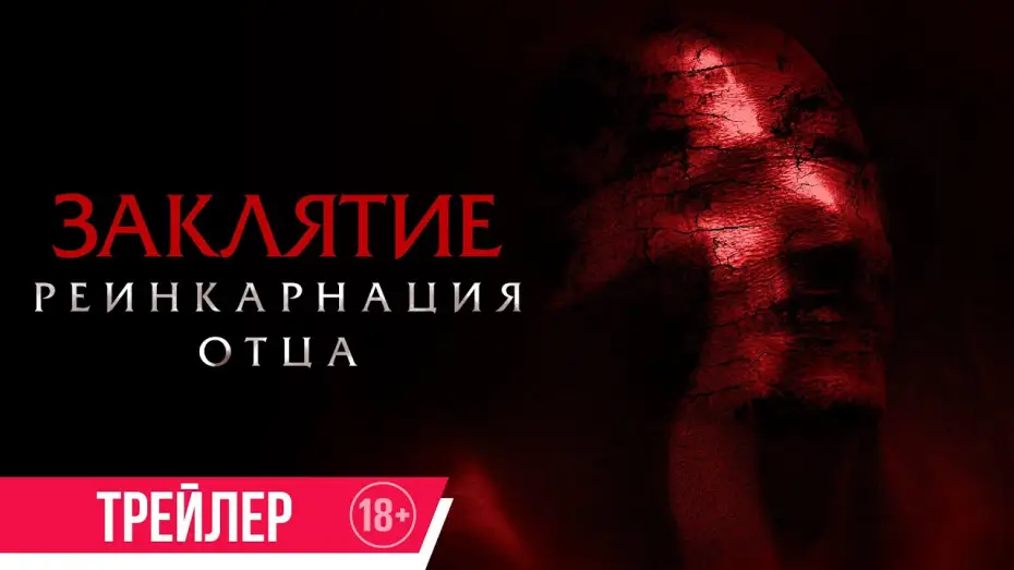 Wideo do filmu Głowa tatusia — Заклятие. Реинкарнация отца | Трейлер | в кино с 31 октября