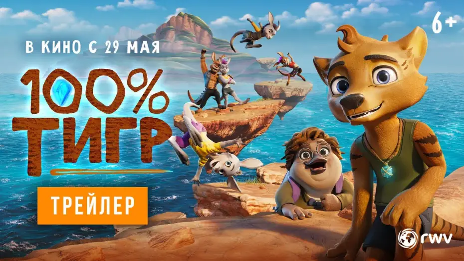 Wideo do filmu The Lost Tiger — 100% тигр | Трейлер | В кино с 29 мая