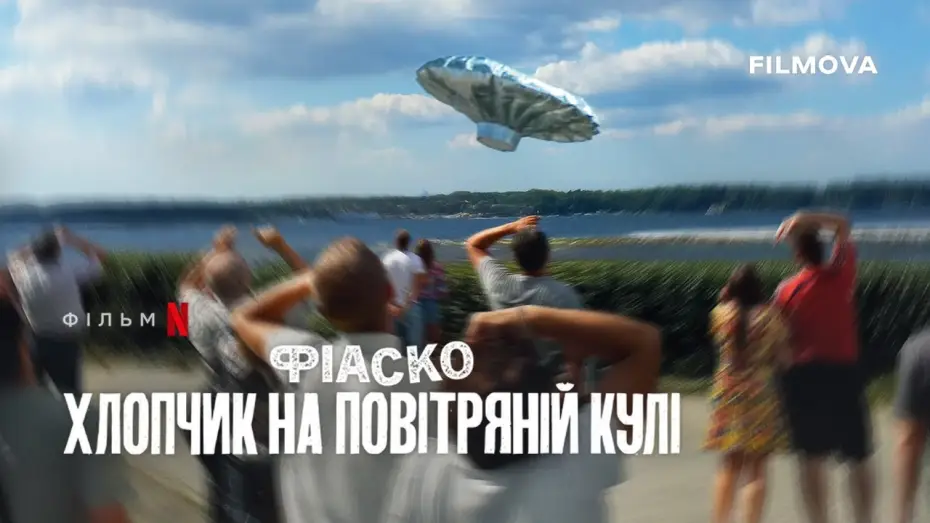 Wideo do filmu Totalna katastrofa: Zrobieni w balona — Український трейлер