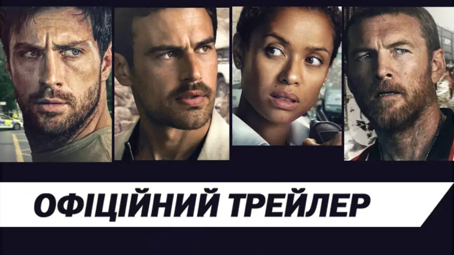 Wideo do filmu Fuze — Офіційний трейлер