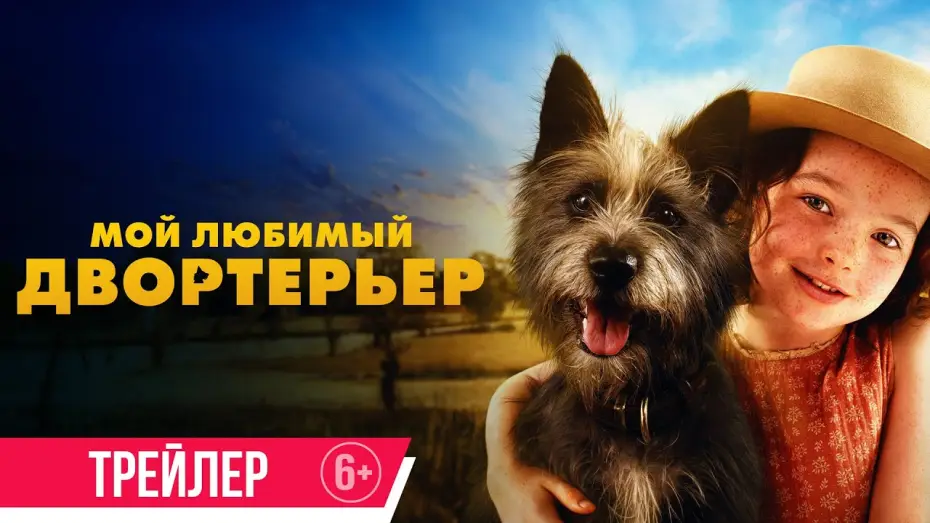 Wideo do filmu Pies na medal — Мой любимый двортерьер | Трейлер