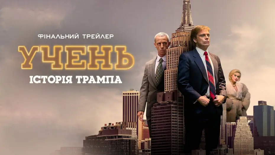 Wideo do filmu Wybraniec — Фінальний трейлер