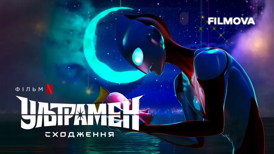 Wideo do filmu Ultraman: Rising — Ультрамен: Сходження | Український тизер | Вже на Netflix