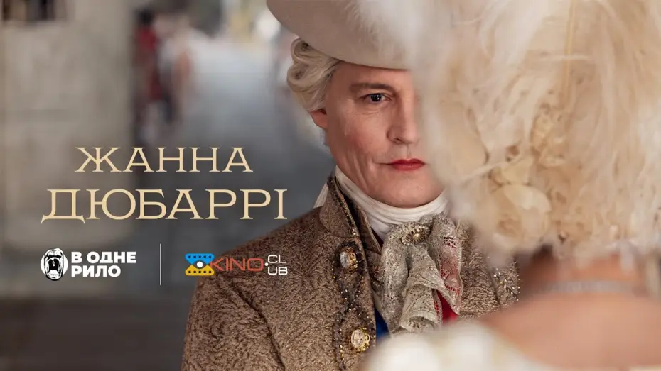 Wideo do filmu Kochanica króla Jeanne du Barry — Жанна Дюбаррі /Jeanne Du Barry (2023) - трейлер українською