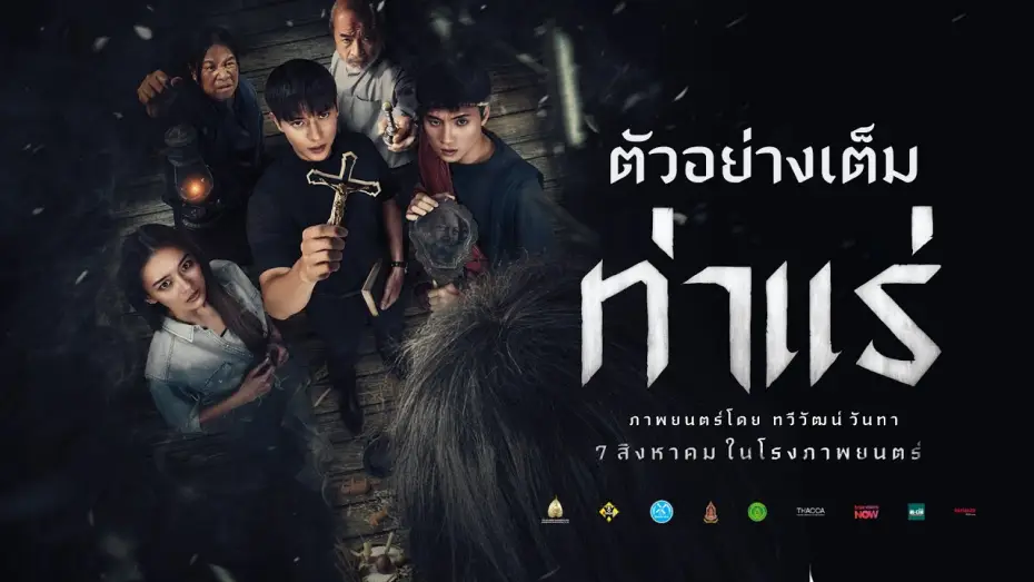 Wideo do filmu ท่าแร่ — ท่าแร่ : ตัวอย่างเต็ม  - Official Trailer