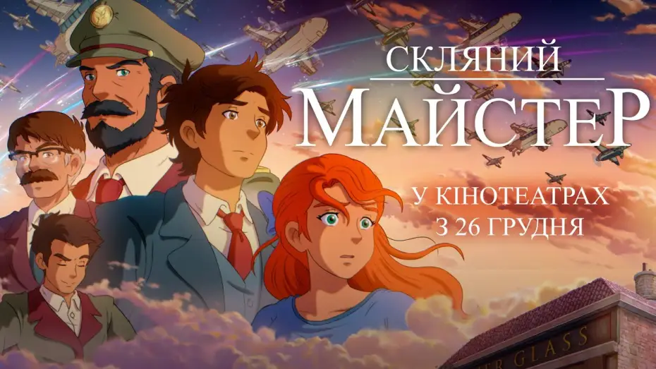 Wideo do filmu Hutnik szkła — Офіційний трейлер