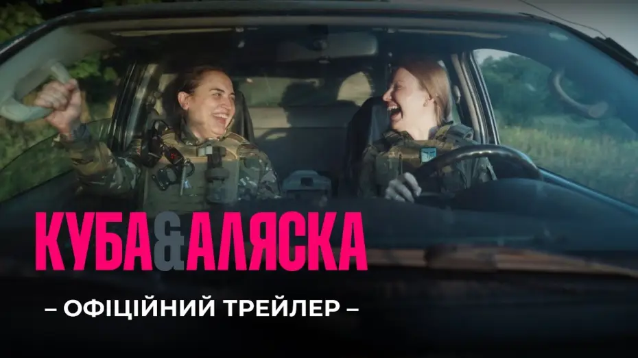 Wideo do filmu Kuba i Alaska — Офіційний трейлер