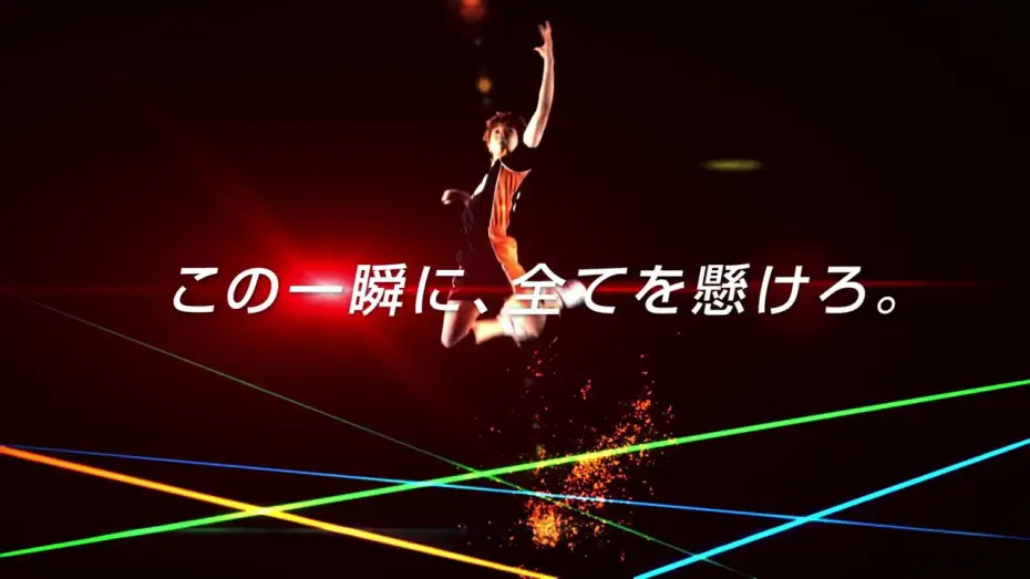 Wideo do filmu ハイパープロジェクション演劇えんげき「ハイキュー!!」"勝者しょうしゃと敗者はいしゃ — ハイパープロジェクション演劇「ハイキュー!!」"勝者と敗者" 公演CM