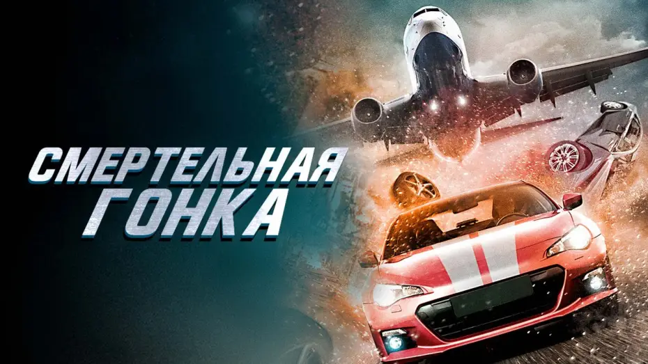 Wideo do filmu Szalony wyścig — Смертельная гонка - Русский трейлер (2020)