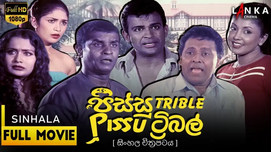 Wideo do filmu Pissu Trible — Pissu Triple  Sinhala Movie🤪🎥 පිස්සු ට්‍රිපල් 💥 #PissuTriple #SLComedy #NewMovie #pissutriple