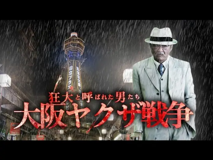 Wideo do filmu 狂犬と呼ばれた男たち 大阪ヤクザ戦争 — 『狂犬と呼ばれた男たち　大阪ヤクザ戦争』予告映像　狂犬―それは語り継がれていく男たちの物語　オールイン エンタテインメント