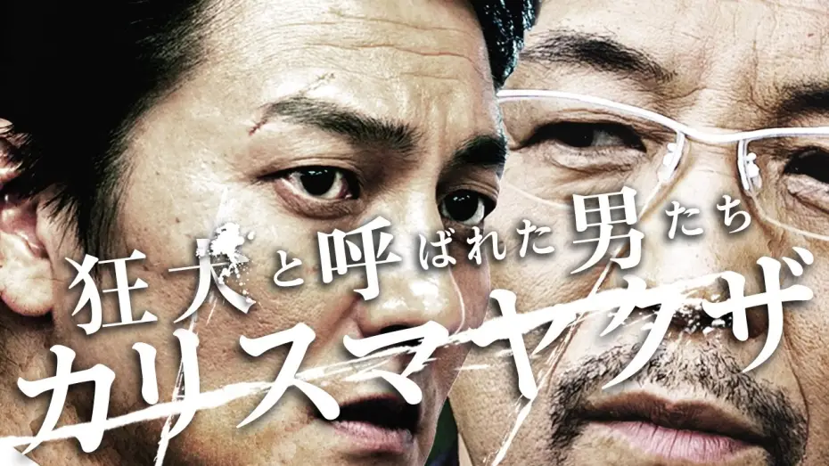 Wideo do filmu 狂犬と呼ばれた男たち カリスマヤクザ — 狂犬と呼ばれた男たちシリーズ第一弾！主演・本宮泰風　『狂犬と呼ばれた男たち  カリスマヤクザ』予告　狂犬―それは時代を生きた一匹の男の物語　オールインエンタテインメント
