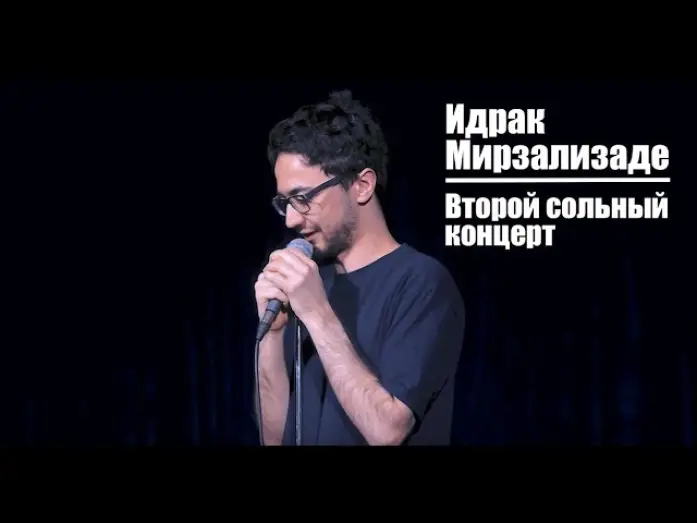 Wideo do filmu Идрак Мирзализаде: Второй сольный концерт — Идрак Мирзализаде. Второй сольный концерт.