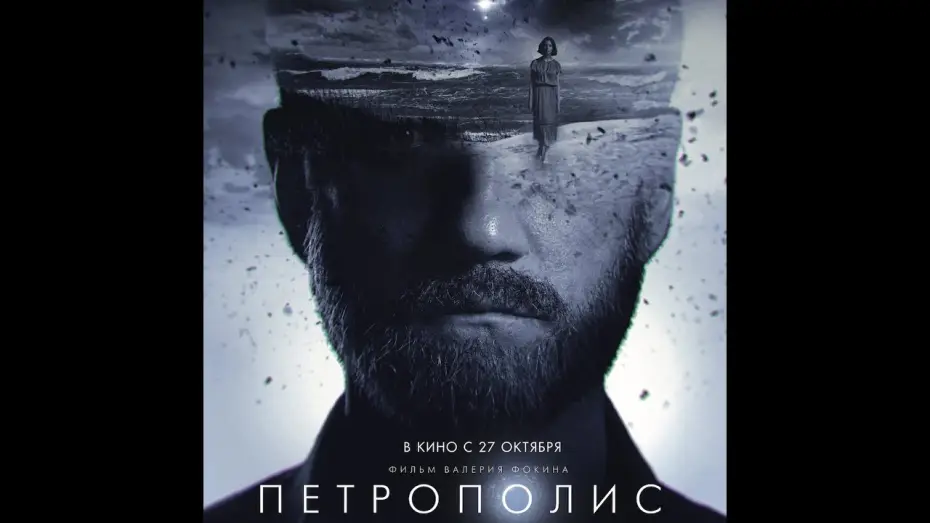 Wideo do filmu Петрополис — финальный трейлер русской фантастики Валерия Фокина ПЕТРОПОЛИС, в кино с 27 октября