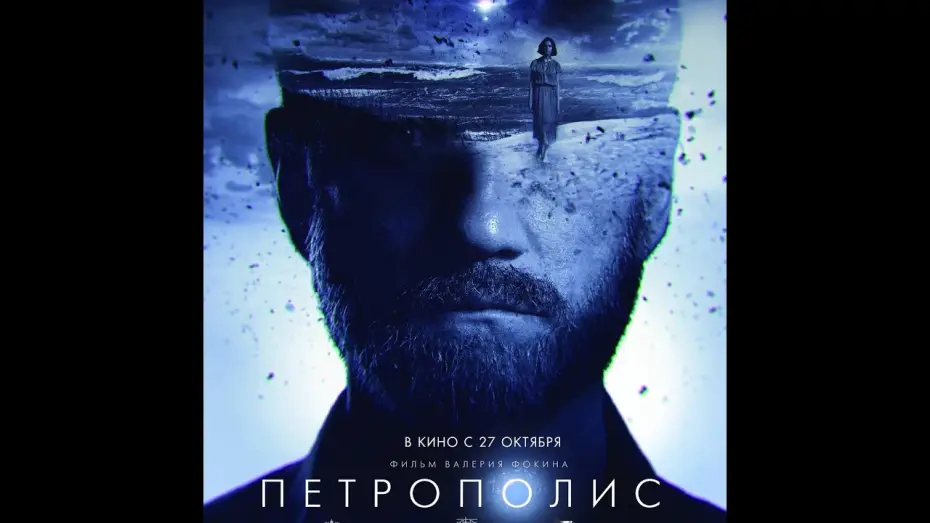 Wideo do filmu Петрополис — трейлер русской фантастики Валерия Фокина ПЕТРОПОЛИС, в кино с 27 октября