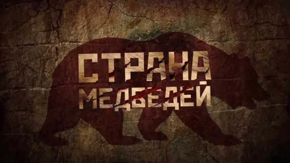 Wideo do filmu Страна медведей — Страна Медведей - ТРЕЙЛЕР (2018)