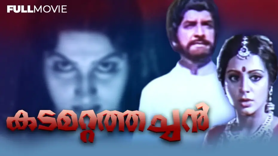 Wideo do filmu കടമറ്റത്തച്ചൻ — KADAMATTATHACHAN | DEVOTIONAL MALAYALAM FULL MOVIE