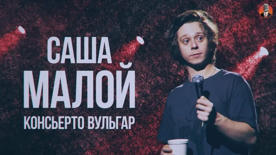 Wideo do filmu Саша Малой: Консьерто Вульгар — Саша Малой - Консьерто Вульгар