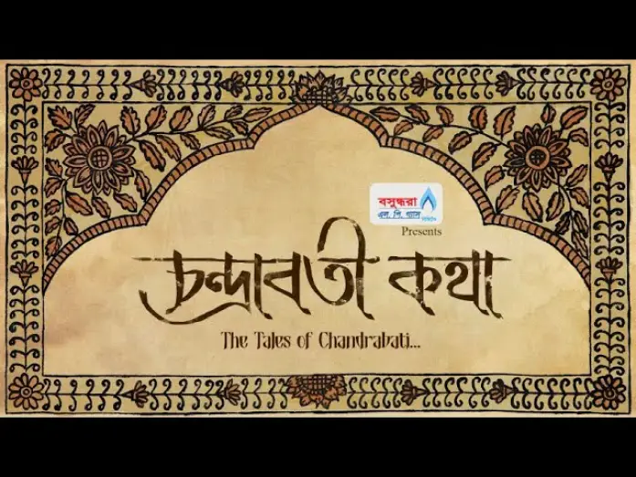 Wideo do filmu চন্দ্রাবতী কথা — CHANDRABATI KOTHA || OFFICIAL TRAILER || N. RASHED CHOWDHURY||