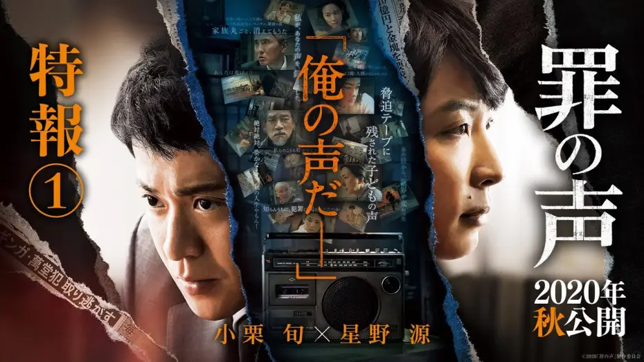 Wideo do filmu 罪の声 — 映画『罪の声』特報１【2020年秋公開】