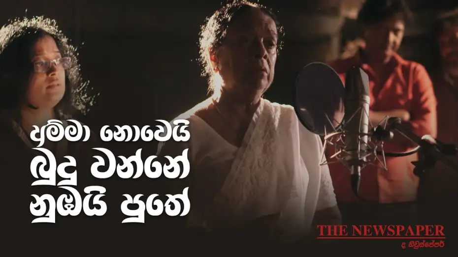 Wideo do filmu ද නිව්ස්පේපර් — The Newspaper movie theme song | අම්මා නොවේ බුදු වන්නේ නුඹයි පුතේ (ද නිව්ස් පේපර් තේමා ගීතය)