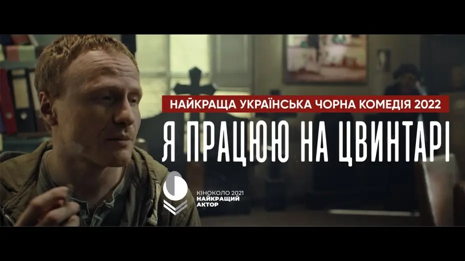Wideo do filmu Я працюю на цвинтарі — Офіційний трейлер